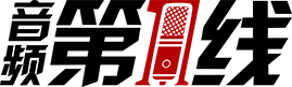 音频第一线